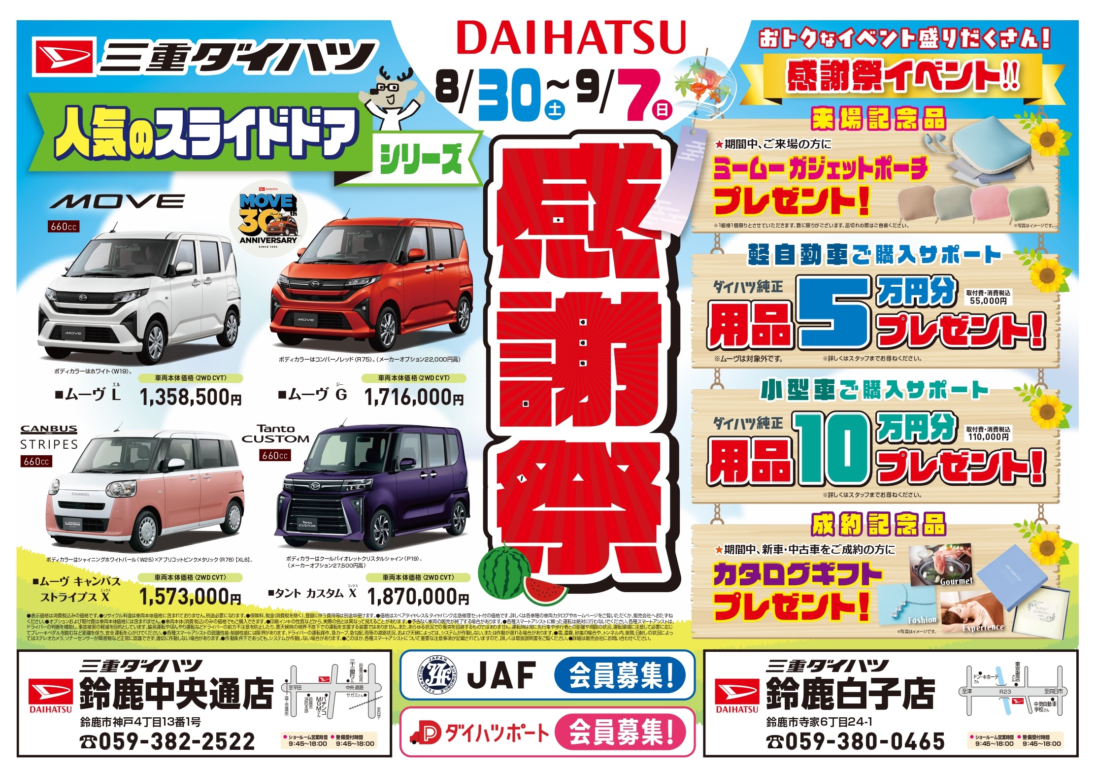 🎐感謝祭🎐 | 三重ダイハツ販売株式会社